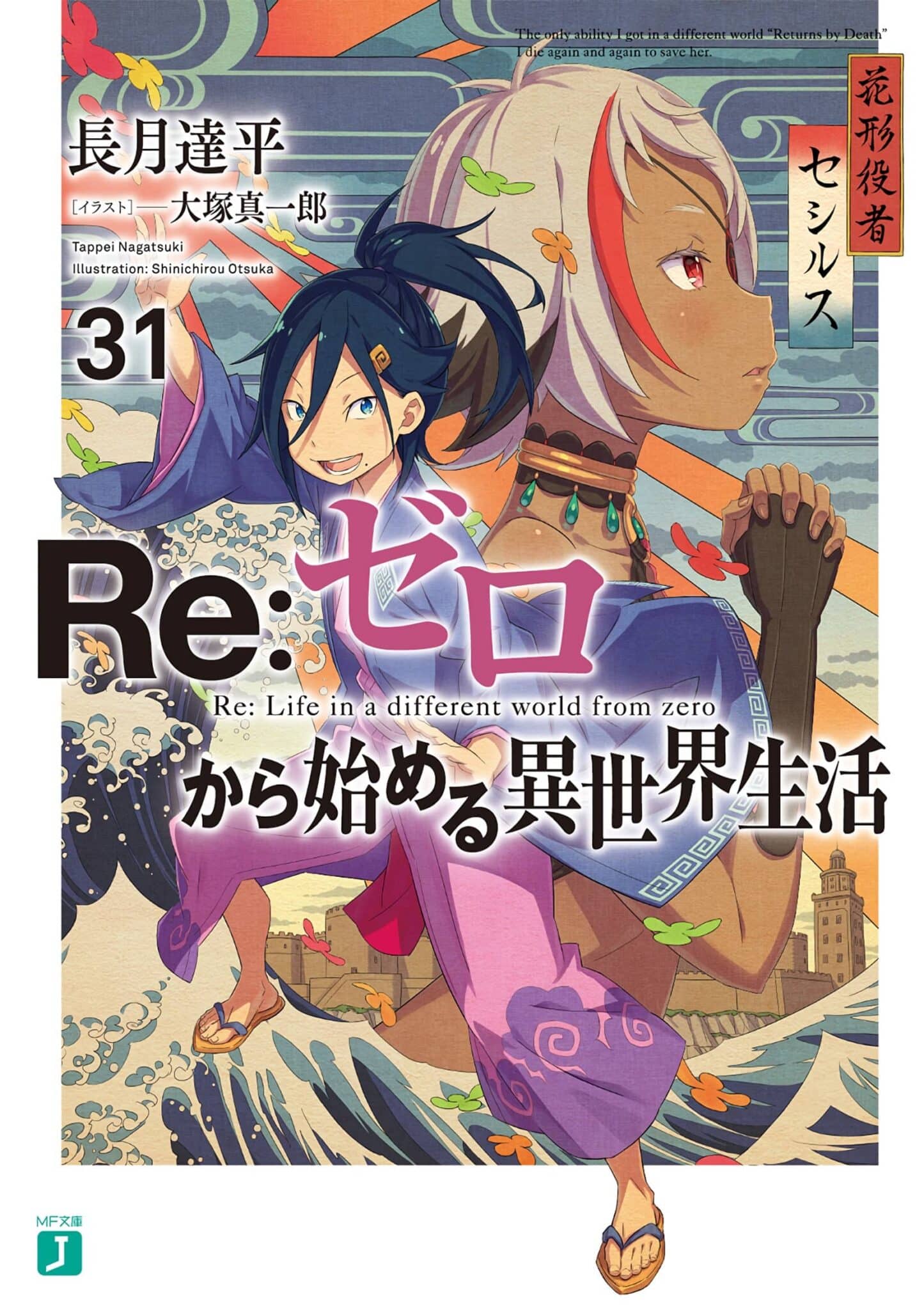 Re Zero Novela Ligera Vol 31 Scaled